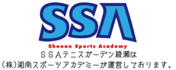 -1 ＳＳＡテニスガーデン綾瀬は(株)湘南スポーツアカデミーが運営しております。 (1)