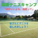  箱根テニスキャンプ