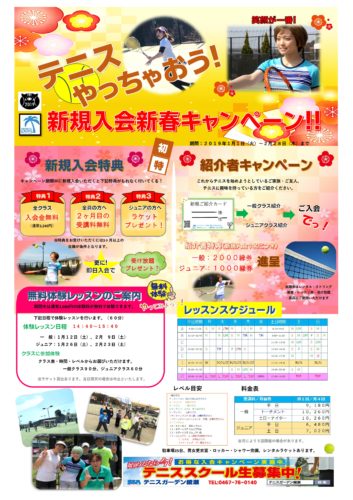 2019年1月-353x500 SSAテニスガーデン綾瀬テニススクール「新春」新規入会キャンペーン
