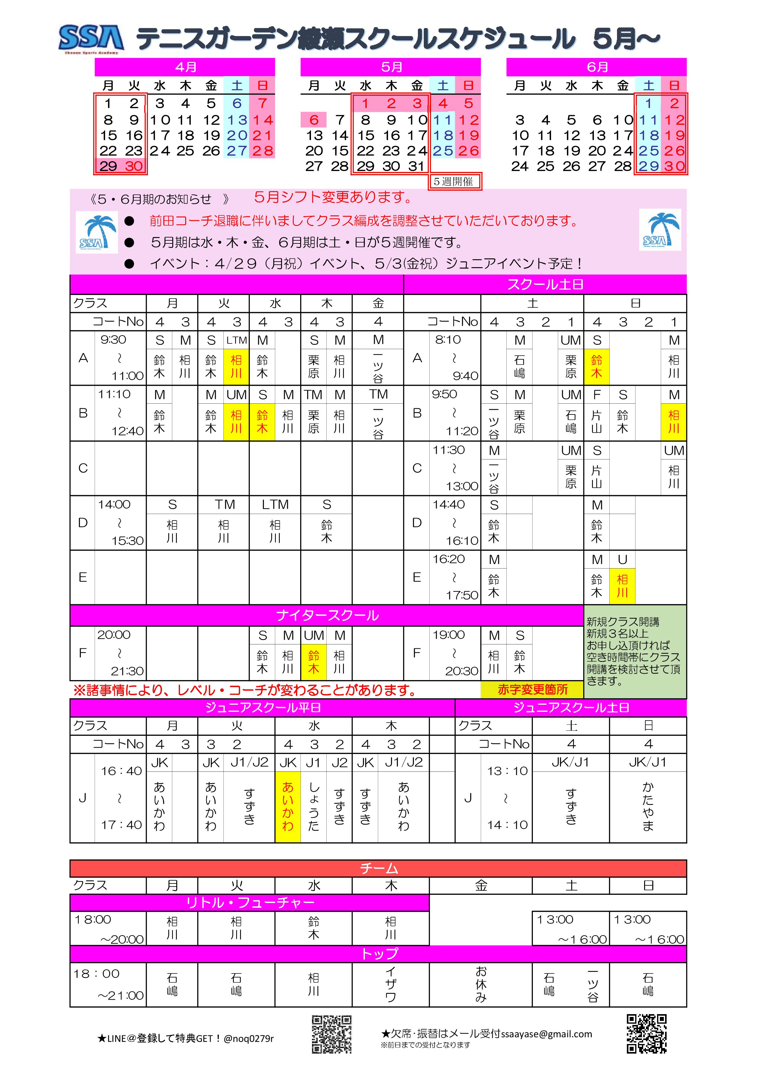 2019年5月スケジュール ＳＳＡテニスガーデン綾瀬　5月スクールスケジュール 2019年5月からの新しいスケジュールです。