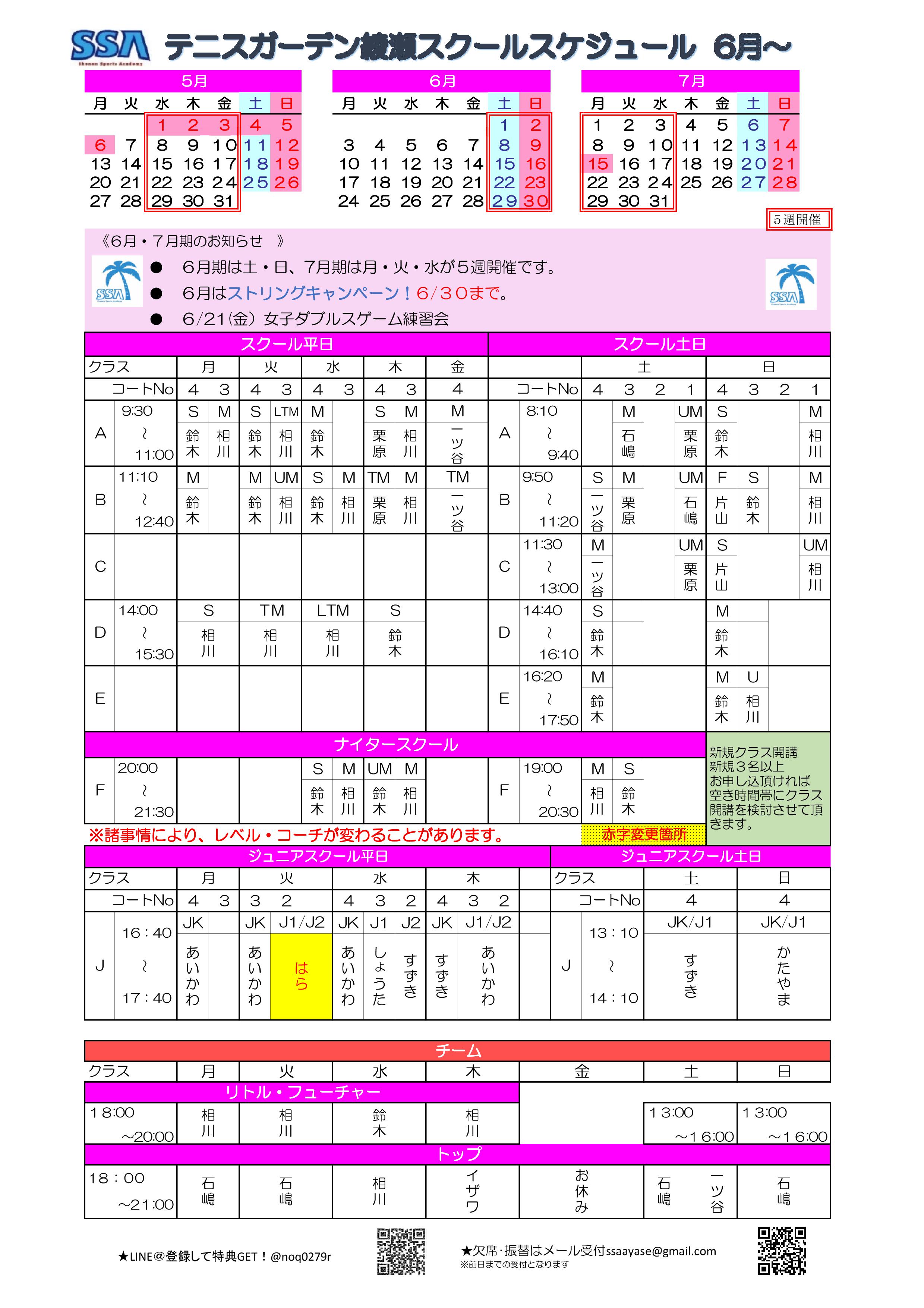 2019年6月スケジュール ＳＳＡテニスガーデン綾瀬　6月スクールスケジュール 2019年6月からの新しいスケジュールです。