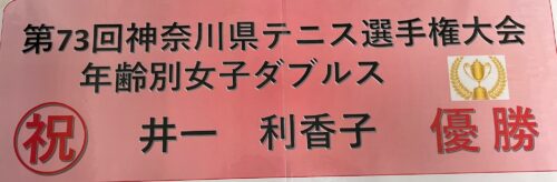 2024年2月-500x164 神奈川県テニス選手権大会　女子ダブルス優勝！