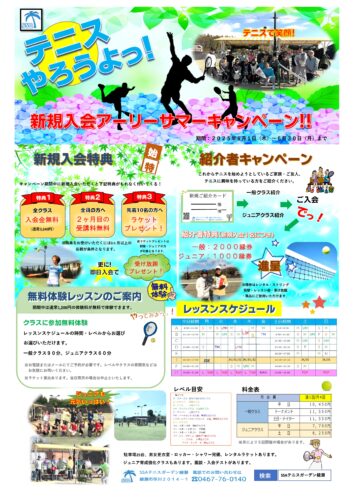 2025年5月-354x500 新規入会アーリーサマーキャンペーン！