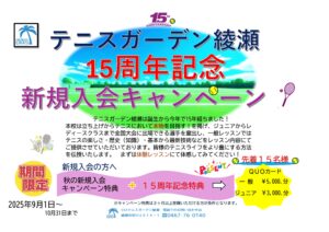 15周年記念2025.9月-300x212 15周年記念2025.9月